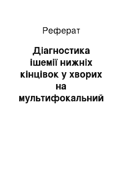 Реферат: Діагностика ішемії нижніх кінцівок у хворих на мультифокальний атеросклероз