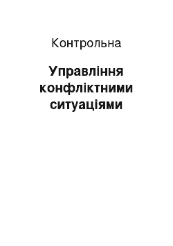 Контрольная: Управління конфліктними ситуаціями