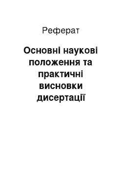 Реферат: Основні наукові положення та практичні висновки дисертації викладено у наступних публікаціях автора