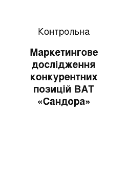 Контрольная: Маркетингове дослідження конкурентних позицій ВАТ «Сандора»