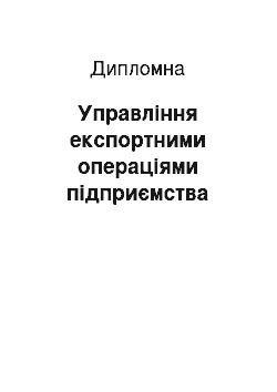 Дипломная: Управління експортними операціями підприємства