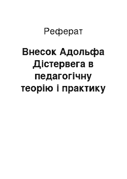 Реферат: Внесок Адольфа Дістервега в педагогічну теорію і практику