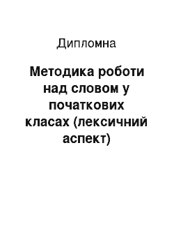 Дипломная: Методика роботи над словом в початкових класах (лексичний аспект)