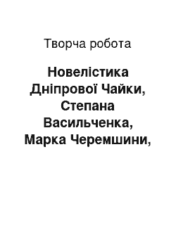 Творческая работа: Новелістика Дніпрової Чайки, Степана Васильченка, Марка Черемшини, Леся Мартовича