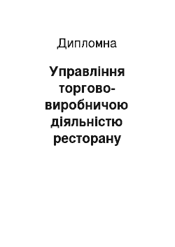 Дипломная: Управління торгово-виробничою діяльністю ресторану «Кратер»