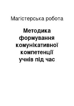 Магистерская работа: Методика формування комунікативної компетенції учнів під час вивчення простого речення в школі