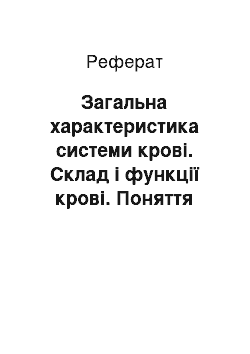 Реферат: Загальна характеристика системи крові. Склад і функції крові. Поняття про гомеостаз