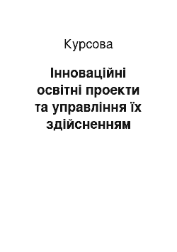 Курсовая: Інноваційні освітні проекти та управління їх здійсненням