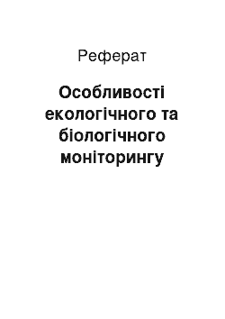 Реферат: Особливості екологічного та біологічного моніторингу