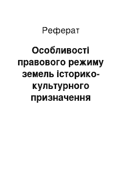 Реферат: Особливості правового режиму земель історико-культурного призначення