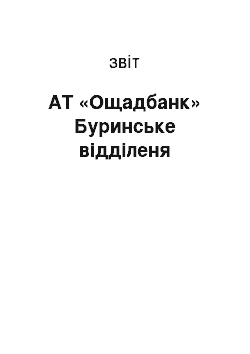 Отчёт: АТ «Ощадбанк» Буринське відділеня