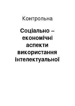 Контрольная: Соціально – економічні аспекти використання інтелектуальної власності в сучасних умовах