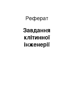 Реферат: Завдання клітинної інженерії