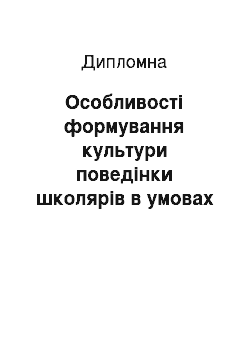 Дипломная: Особливості формування культури поведінки школярів в умовах дозвіллєвої діяльності