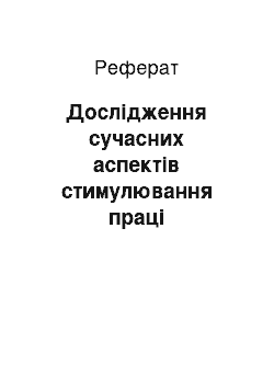 Реферат: Дослідження сучасних аспектів стимулювання праці працівників (виявлення недоліків і суперечностей діючої системи стимулювання праці працівників та розробка рекомендацій щодо їх вирішення)