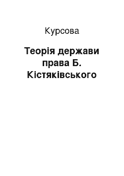 Курсовая: Теорія держави права Б. Кістяківського