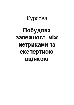 Курсовая: Побудова залежності між метриками та експертною оцінкою программного забезпечення