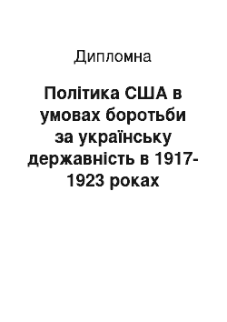 Дипломная: Політика США в умовах боротьби за українську державність в 1917-1923 роках