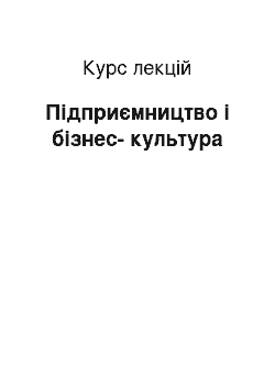 Курс лекций: Підприємництво і бізнес-культура