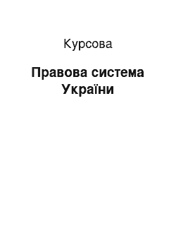 Курсовая: Правова система України