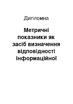 Дипломная: Метричні показники як засіб визначення відповідності інформаційної системи вимогам