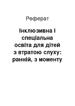 Реферат: Інклюзивна і спеціальна освіта для дітей з втратою слуху: ранній, з моменту народження, початок