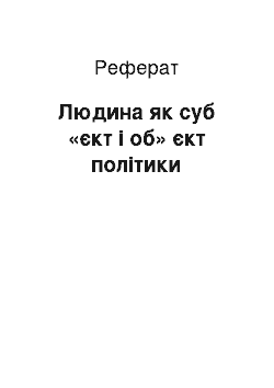 Реферат: Людина як суб «єкт і об» єкт політики