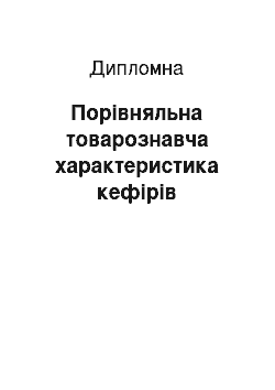 Дипломная: Порiвняльна товарознавча характеристика кефiрiв