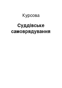 Курсовая: Суддівське самоврядування