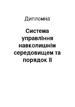 Дипломная: Система управління навколишнім середовищем та порядок її сертифікації