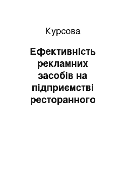 Курсовая: Ефективність рекламних засобів на підприємстві ресторанного господарства «Французька булочна» та їх удосконалення