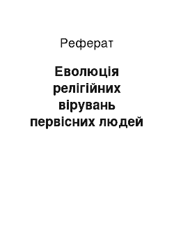 Реферат: Еволюція релігійних вірувань первісних людей