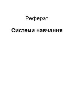 Реферат: Cистеми навчання