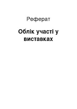 Реферат: Облік участі у виставках