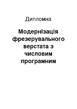 Дипломная: Модернізація фрезерувального верстата з числовим програмним керуванням для обробки корпусних деталей