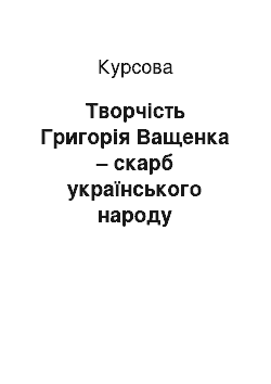 Курсовая: Творчість Григорія Ващенка – скарб українського народу