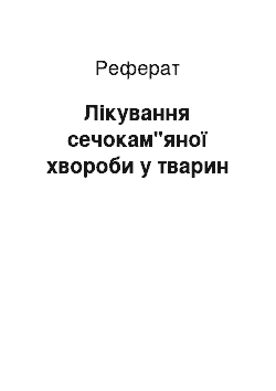 Реферат: Лікування сечокам"яної хвороби у тварин