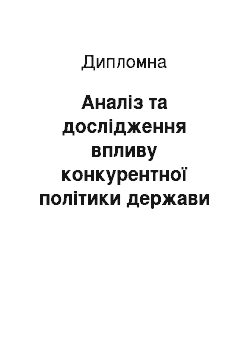 Дипломная: Аналіз та дослідження впливу конкурентної політики держави на ефективність роботи підприємства в умовах ринку (на прикладі ТОВ «Тарвакс»)