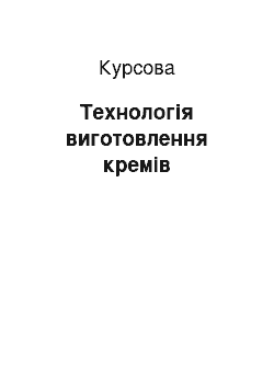 Курсовая: Технологія виготовлення кремів