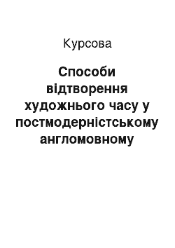 Курсовая: Способи відтворення художнього часу у постмодерністському англомовному тексті