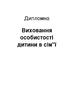 Дипломная: Виховання особистості дитини в сім"ї