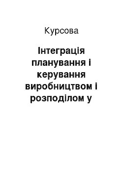 Курсовая: Інтеграція планування і керування виробництвом і розподілом у логістиці