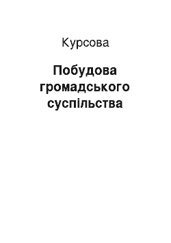 Курсовая: Побудова громадського суспільства