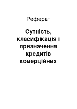 Реферат: Сутність, класифікація і призначення кредитів комерційних банків в Україні