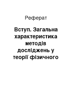 Реферат: Введение. Общая характеристика методов исследований в теории физического воспитания