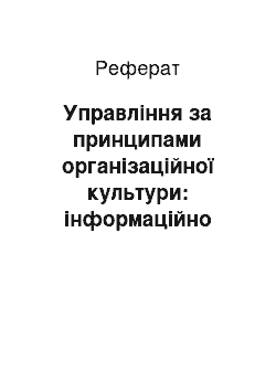 Реферат: Управління за принципами організаційної культури: інформаційно синергетична модель педагогічної культури сучасного вчителя