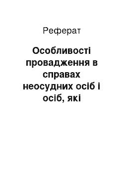 Реферат: Особливості провадження в справах неосудних осіб і осіб, які захворіли душевною хворобою після вчинення злочину