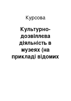 Курсовая: Культурно-дозвіллєва діяльність в музеях (на прикладі відомих українських музеїв під відкритим небом)