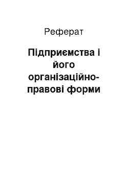 Реферат: Підприємства і його організаційно-правові форми