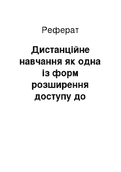 Реферат: Дистанційне навчання як одна із форм розширення доступу до отримання вищої аграрної освіти України